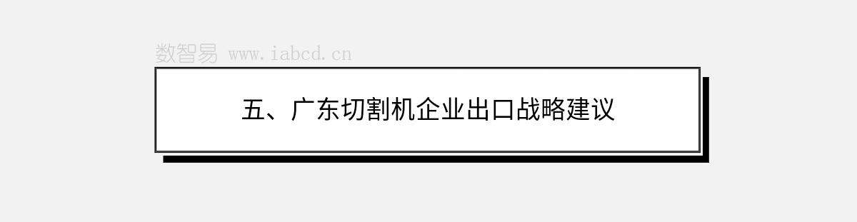 五、广东切割机企业出口战略建议