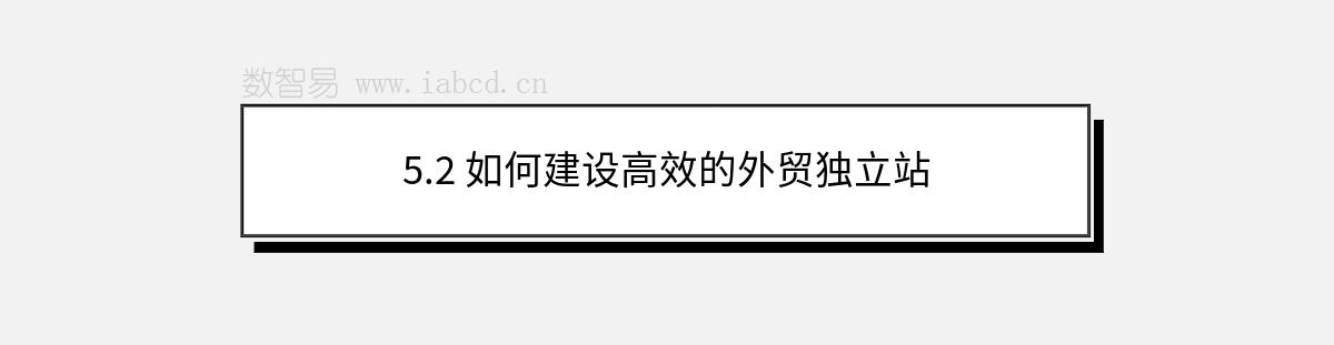 5.2 如何建设高效的外贸独立站