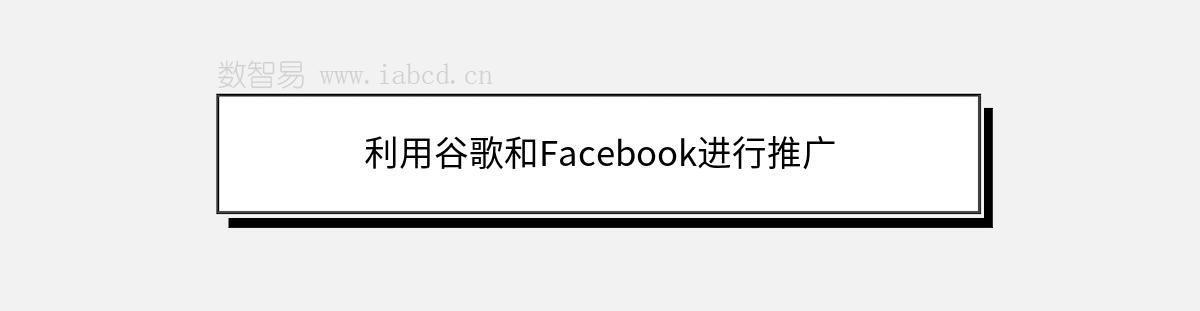 利用谷歌和Facebook进行推广