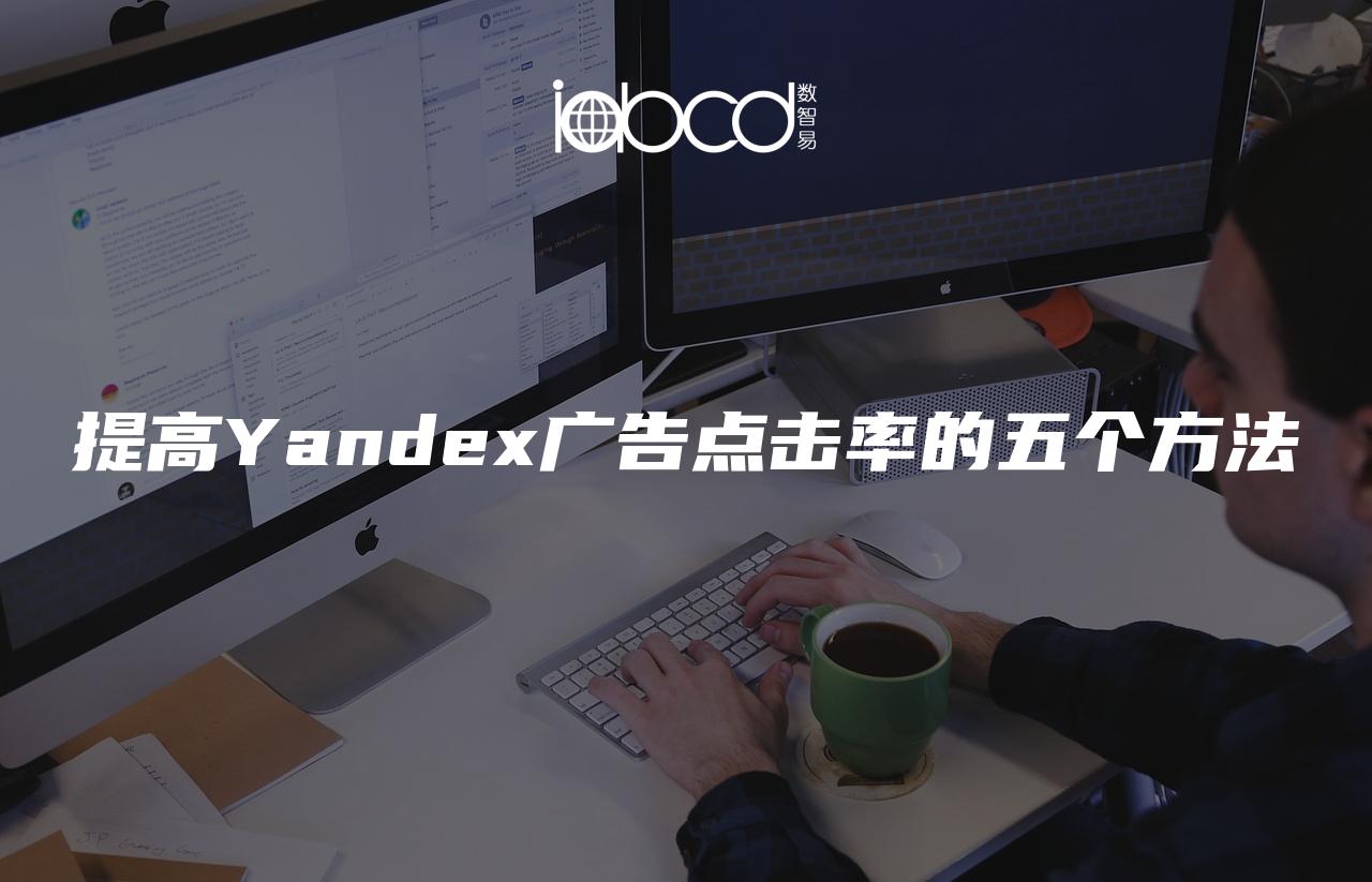 提高Yandex广告点击率的五个方法