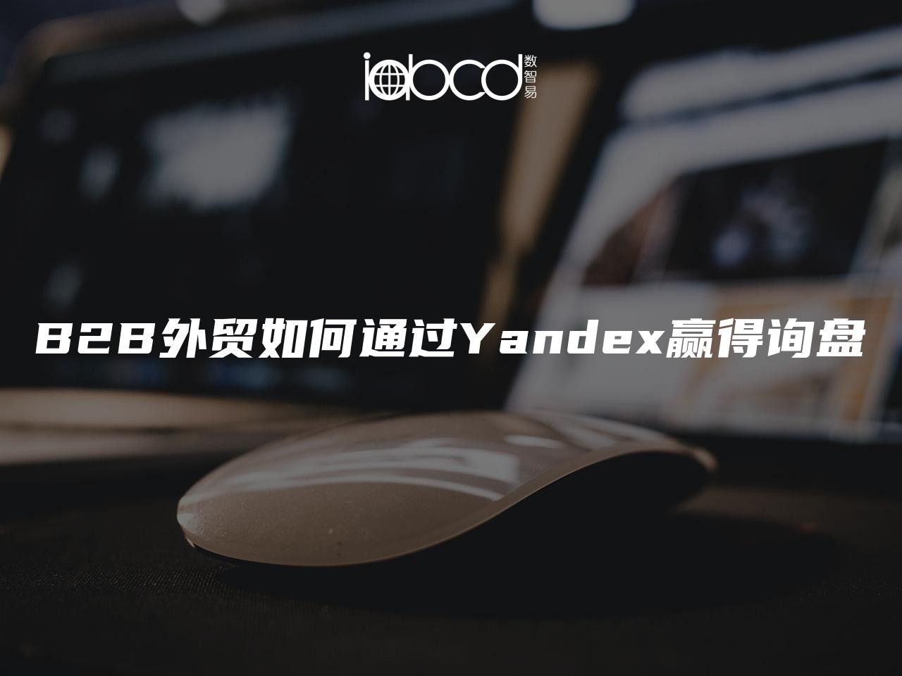 B2B外贸如何通过Yandex赢得询盘