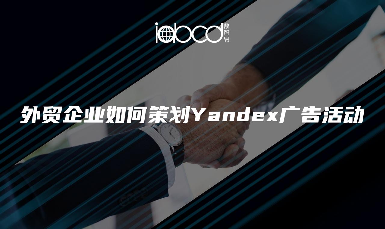 外贸企业如何策划Yandex广告活动