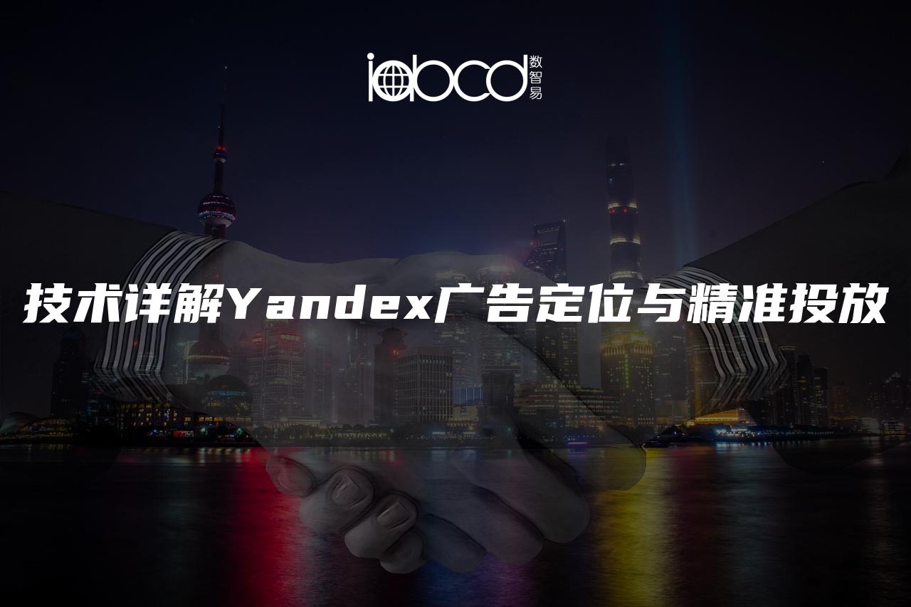 技术详解Yandex广告定位与精准投放