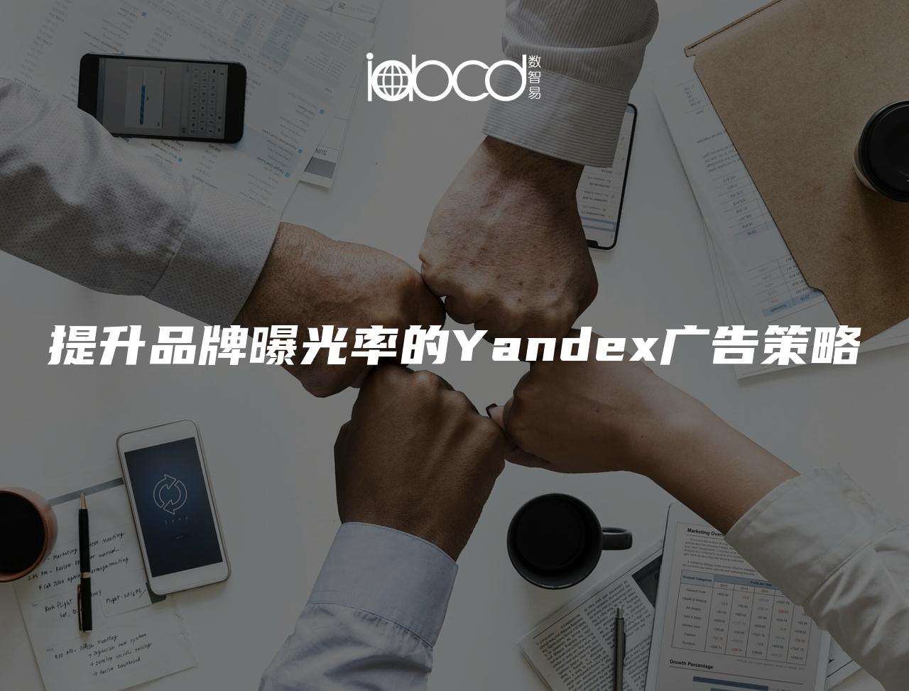 提升品牌曝光率的Yandex广告策略