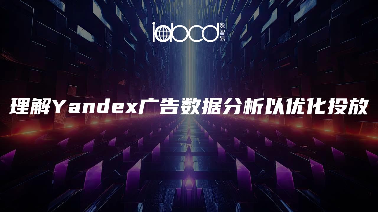 理解Yandex广告数据分析以优化投放