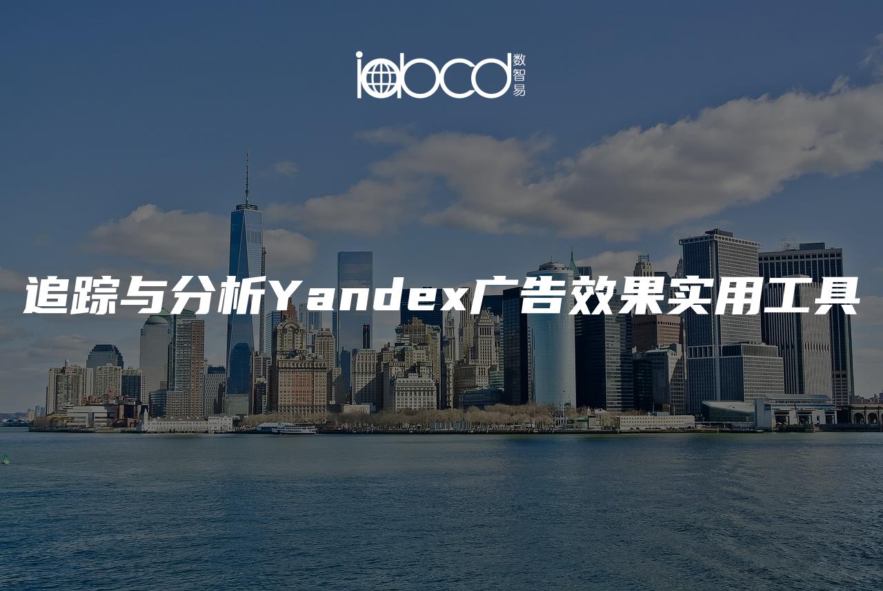 追踪与分析Yandex广告效果实用工具