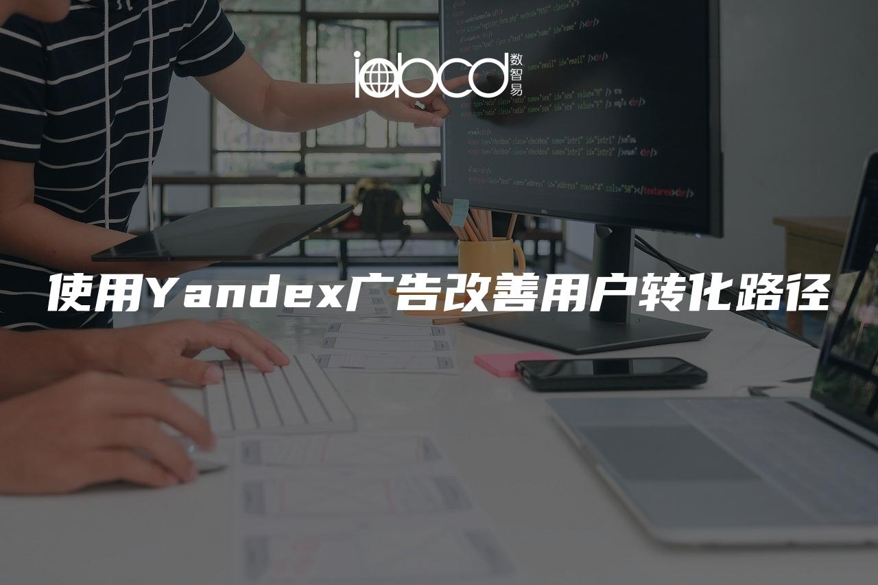 使用Yandex广告改善用户转化路径