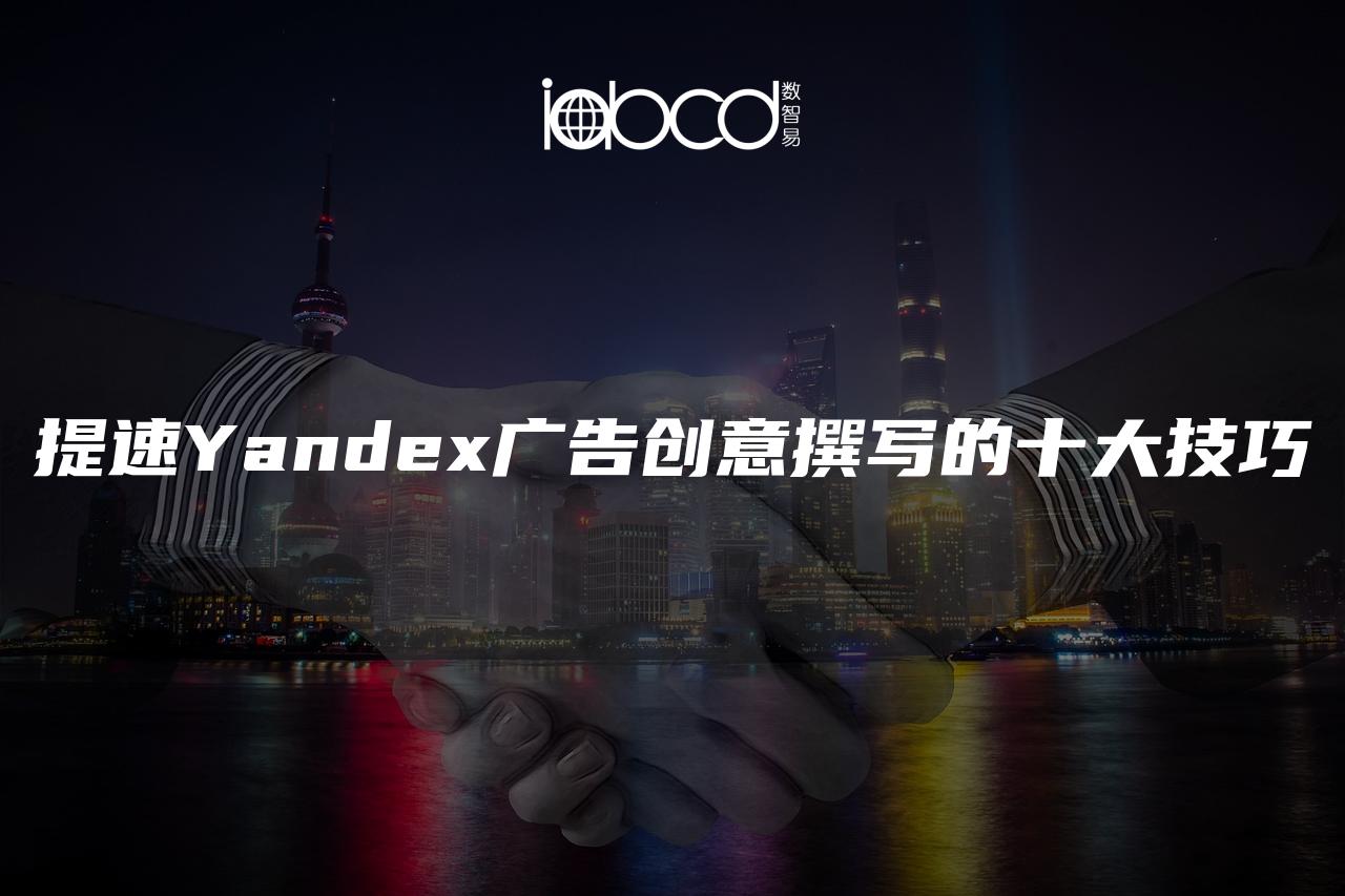 提速Yandex广告创意撰写的十大技巧