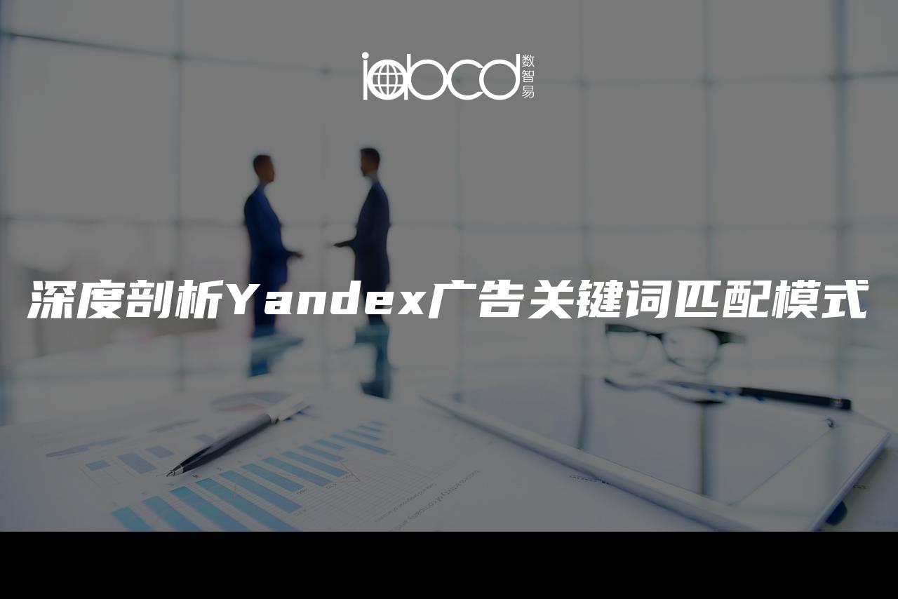 深度剖析Yandex广告关键词匹配模式