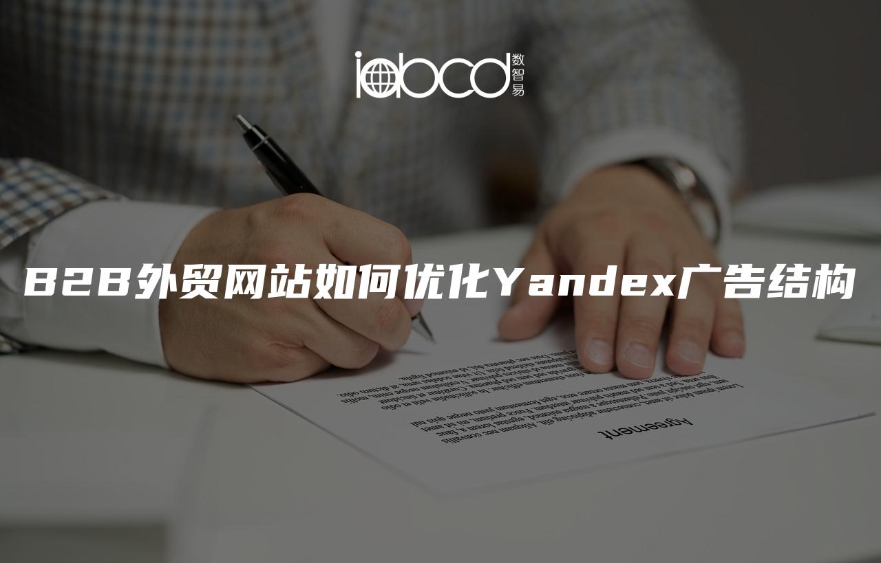 B2B外贸网站如何优化Yandex广告结构