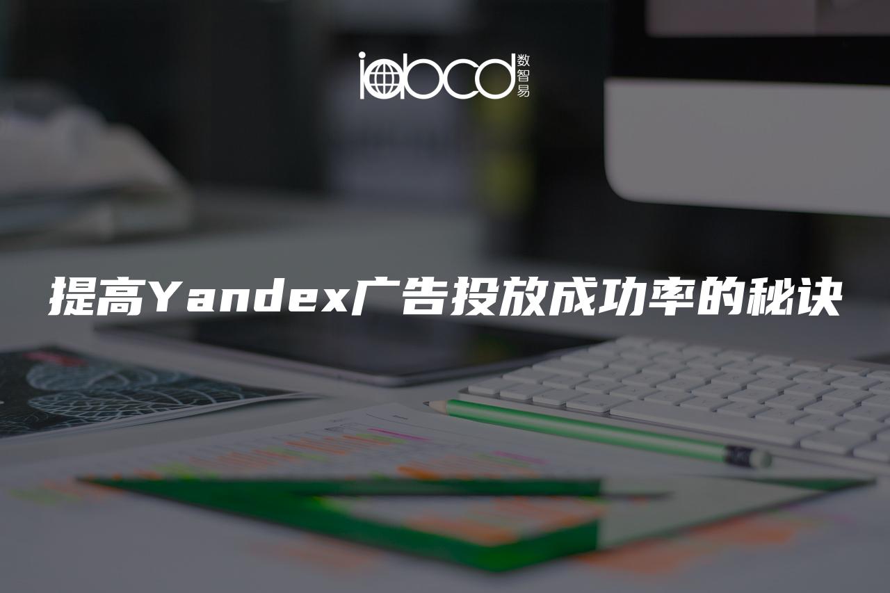 提高Yandex广告投放成功率的秘诀