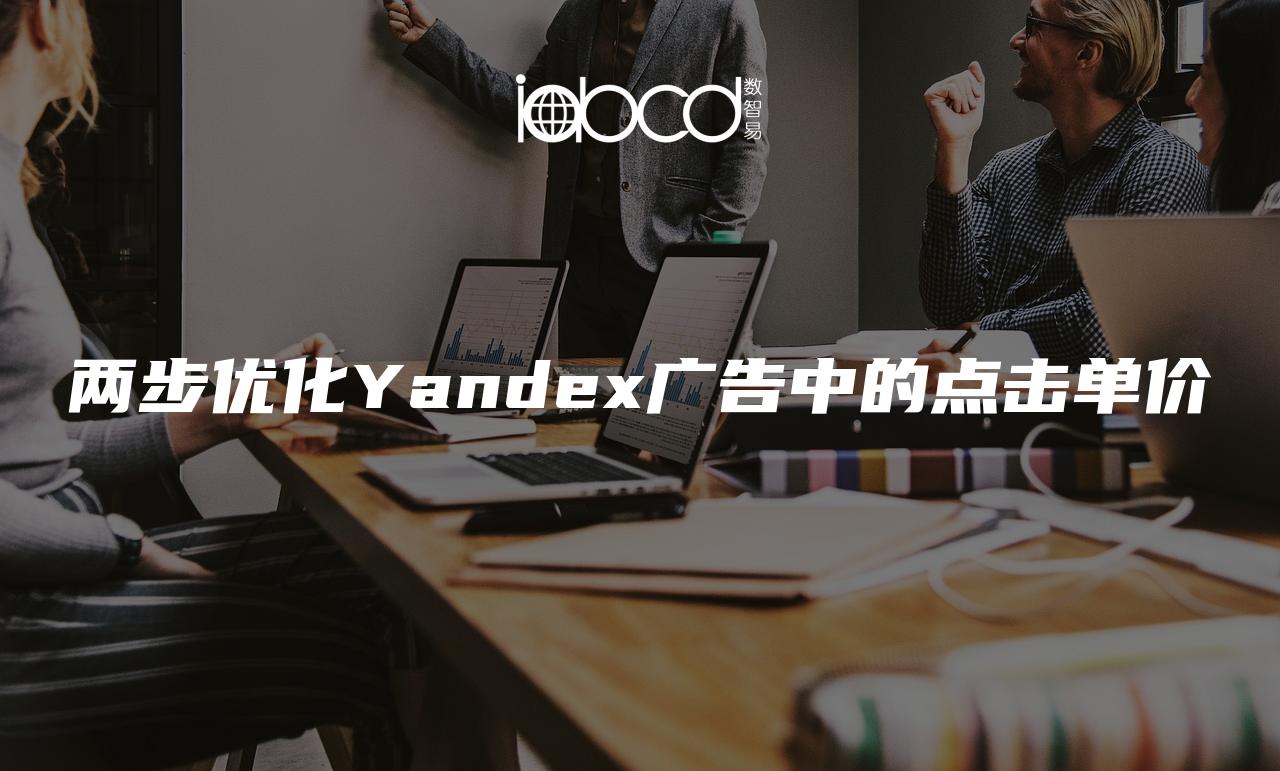 两步优化Yandex广告中的点击单价