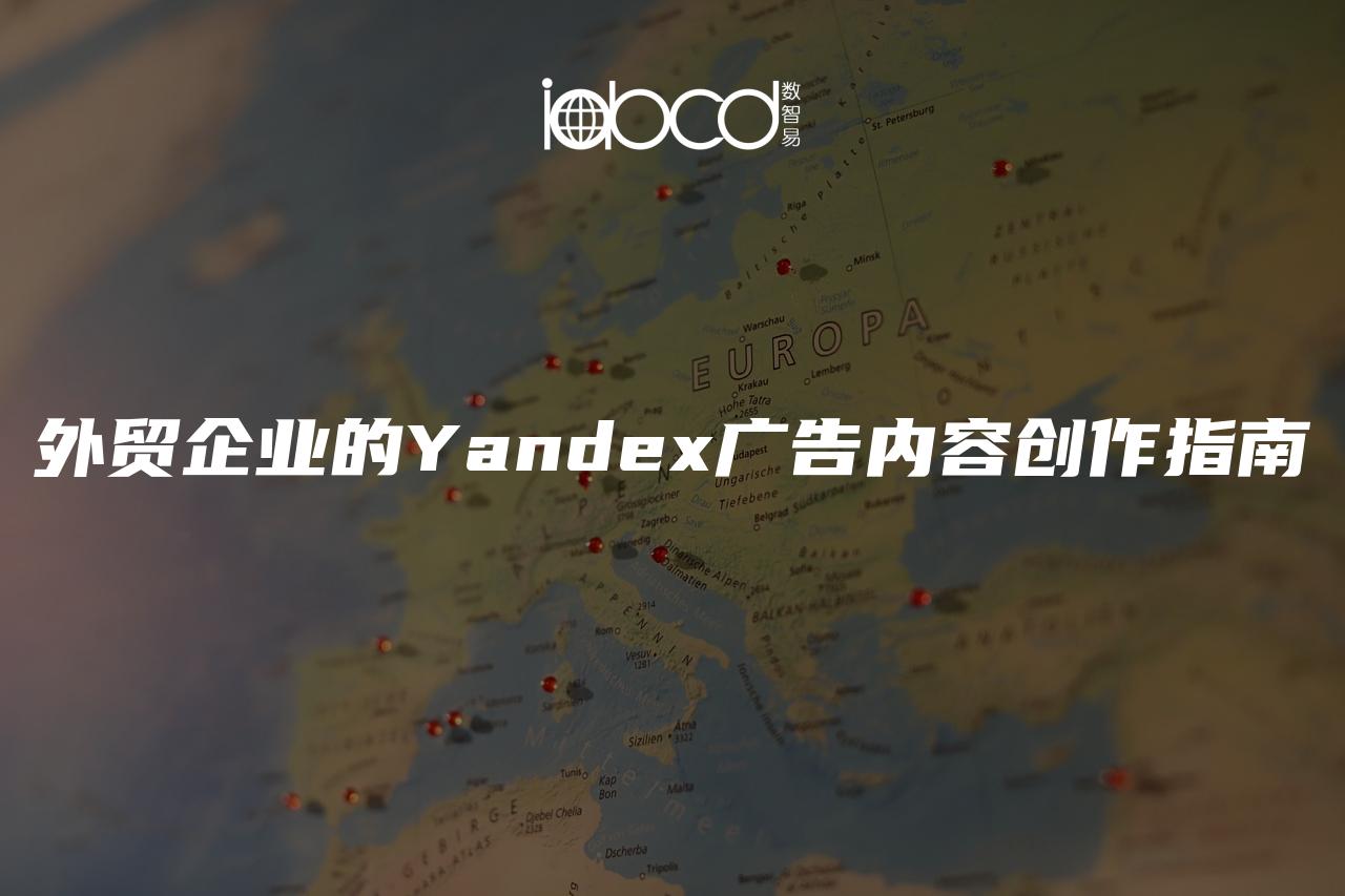 外贸企业的Yandex广告内容创作指南