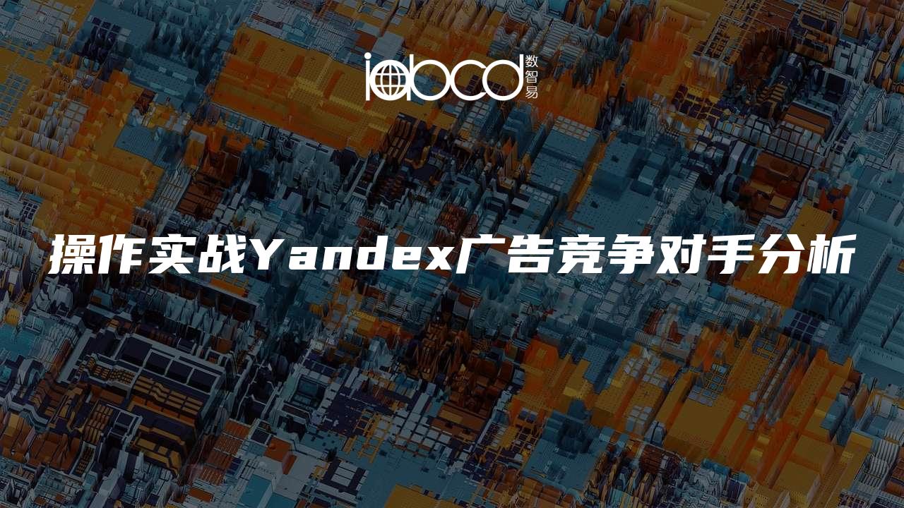 操作实战Yandex广告竞争对手分析