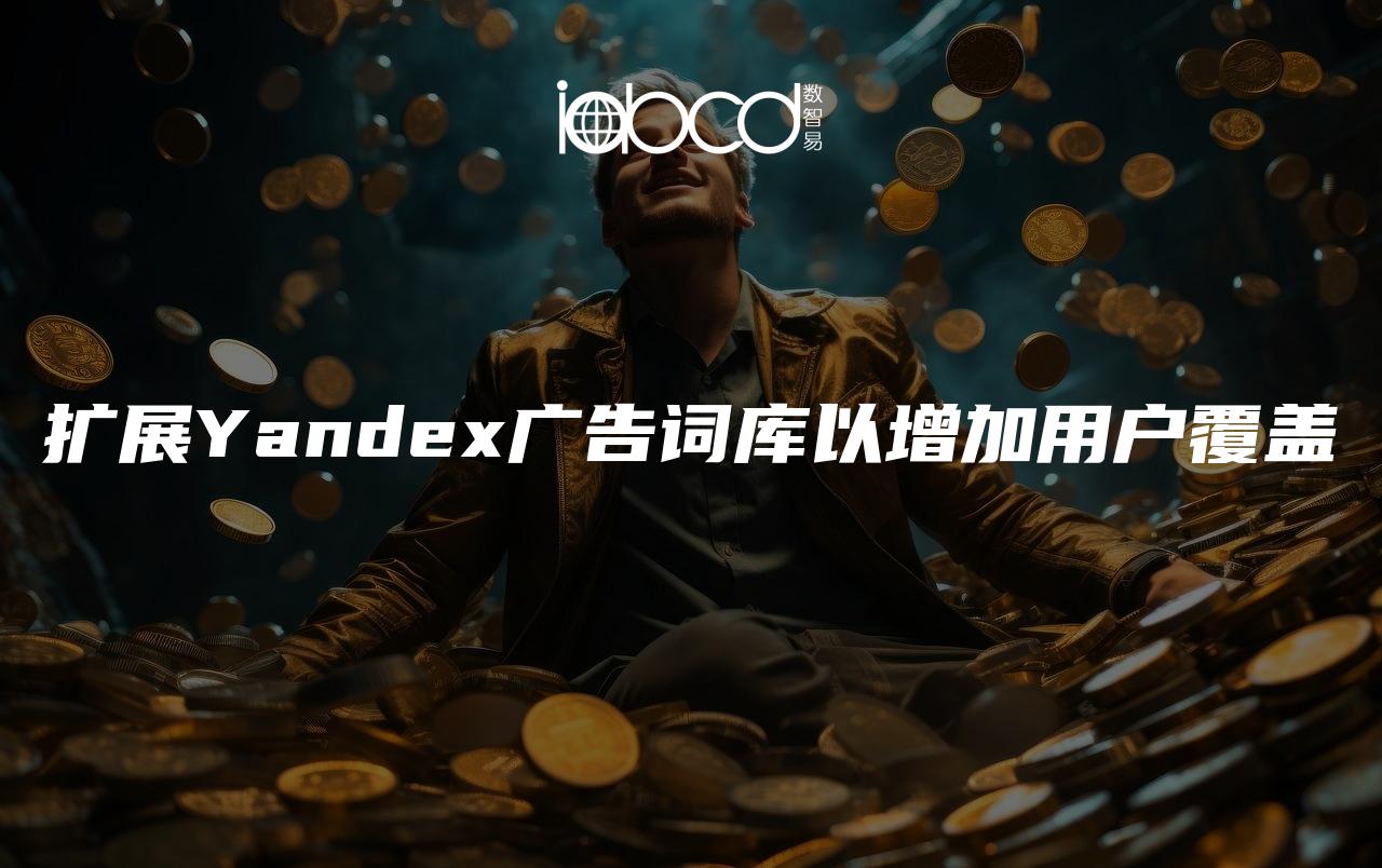 扩展Yandex广告词库以增加用户覆盖