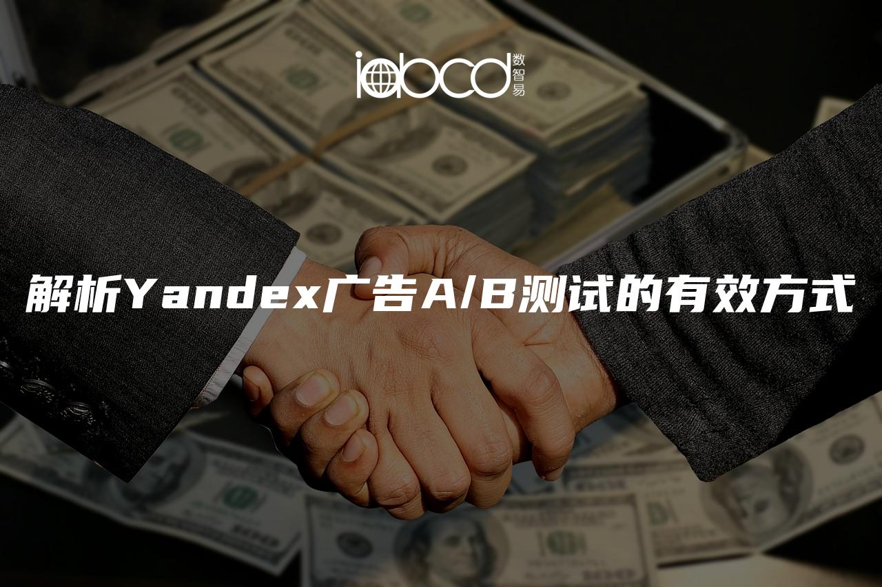 解析Yandex广告A/B测试的有效方式