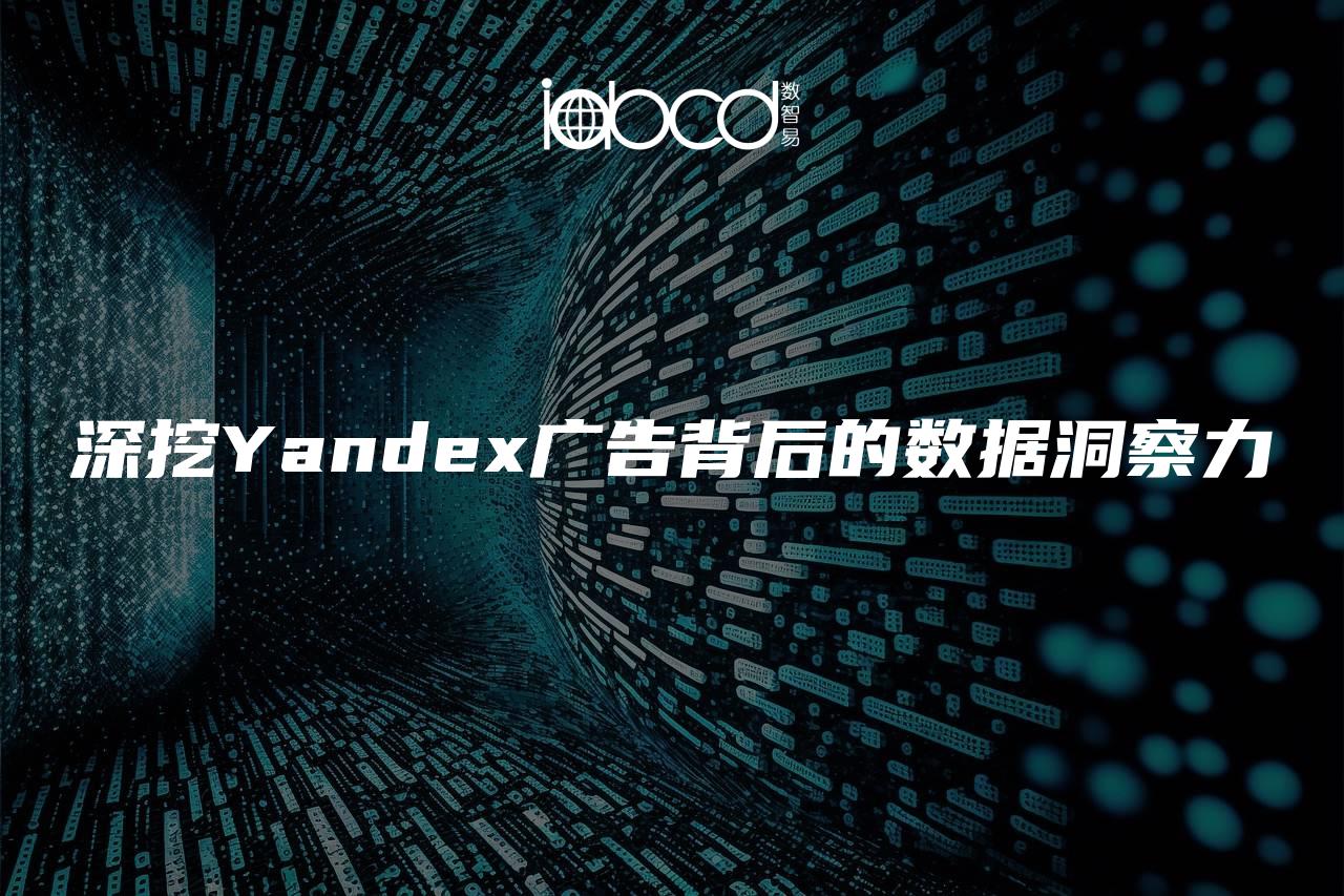 深挖Yandex广告背后的数据洞察力