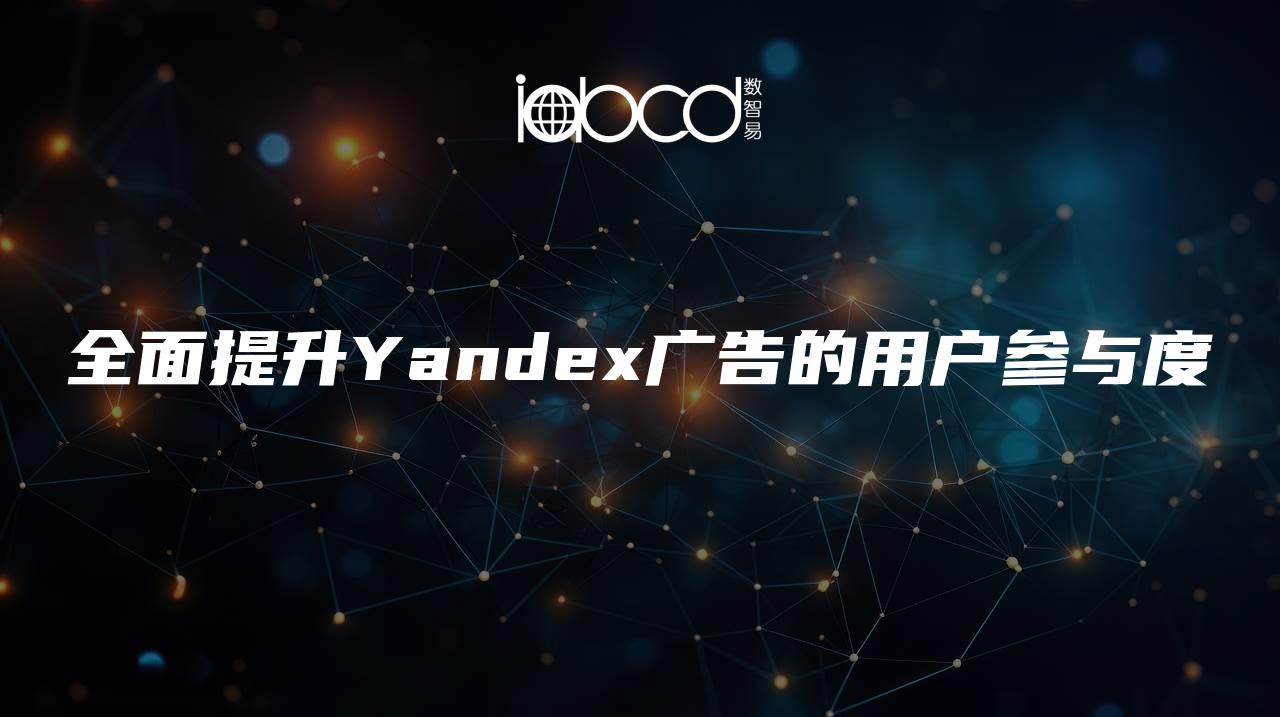 全面提升Yandex广告的用户参与度