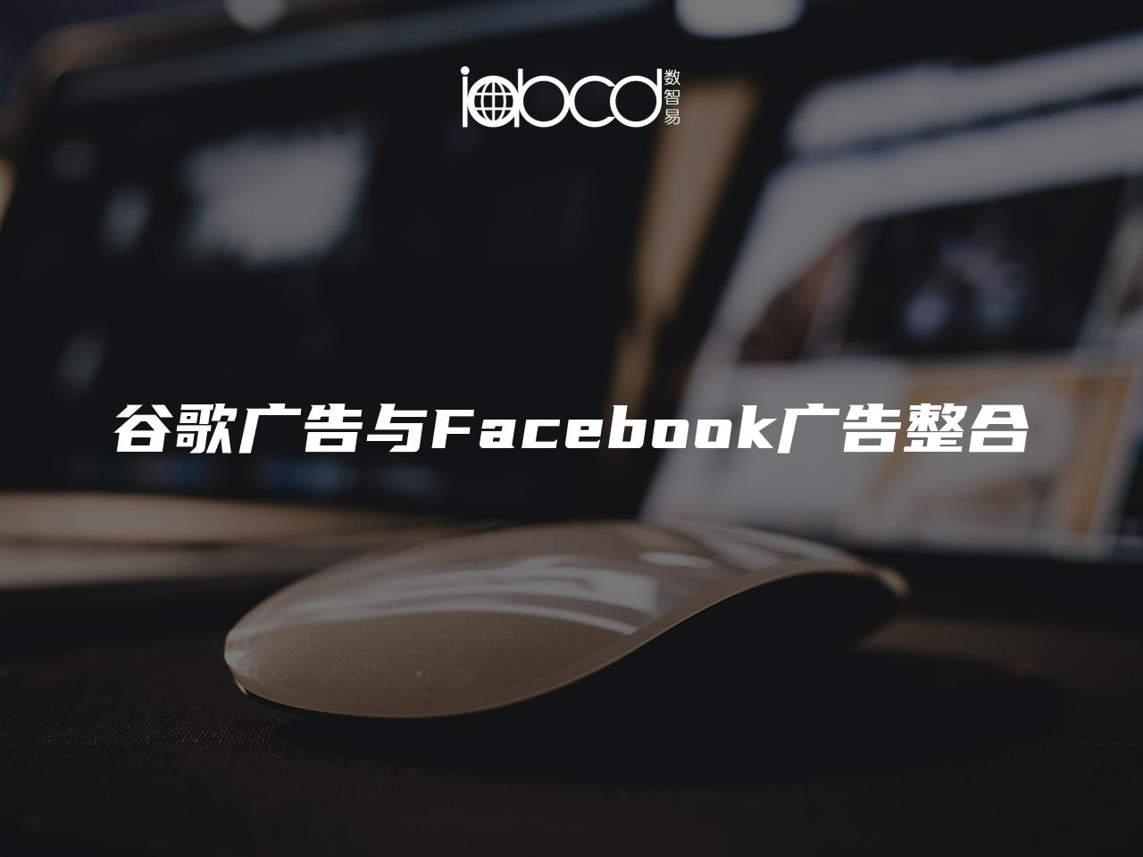 谷歌广告与Facebook广告整合