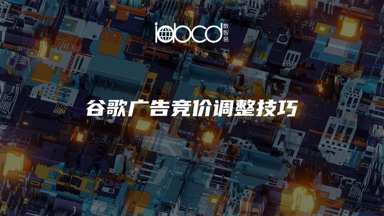 谷歌广告竞价调整技巧