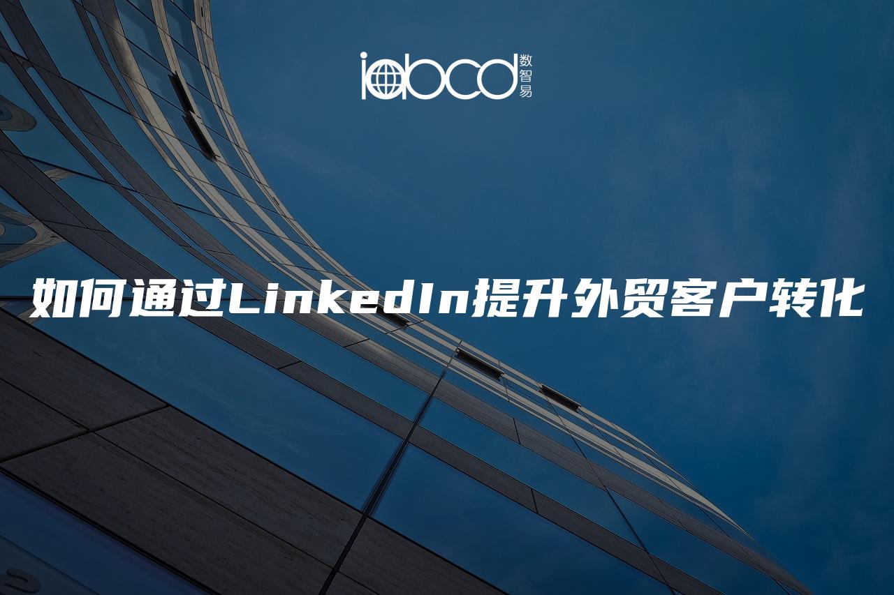 如何通过LinkedIn提升外贸客户转化