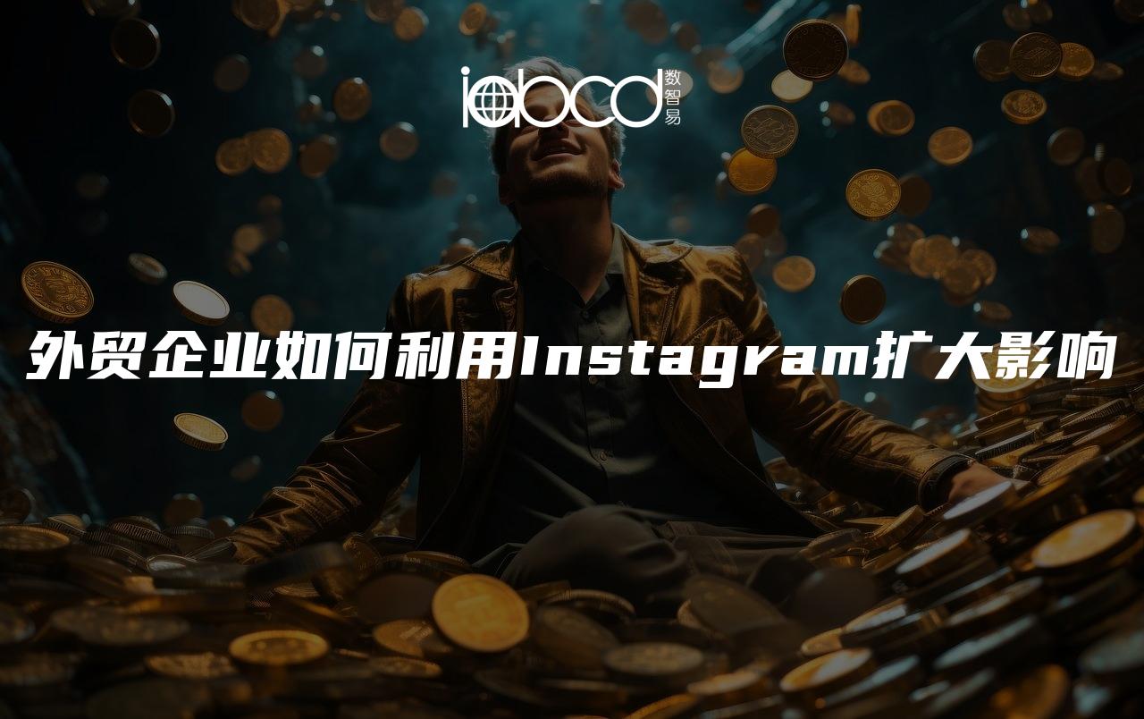 外贸企业如何利用Instagram扩大影响