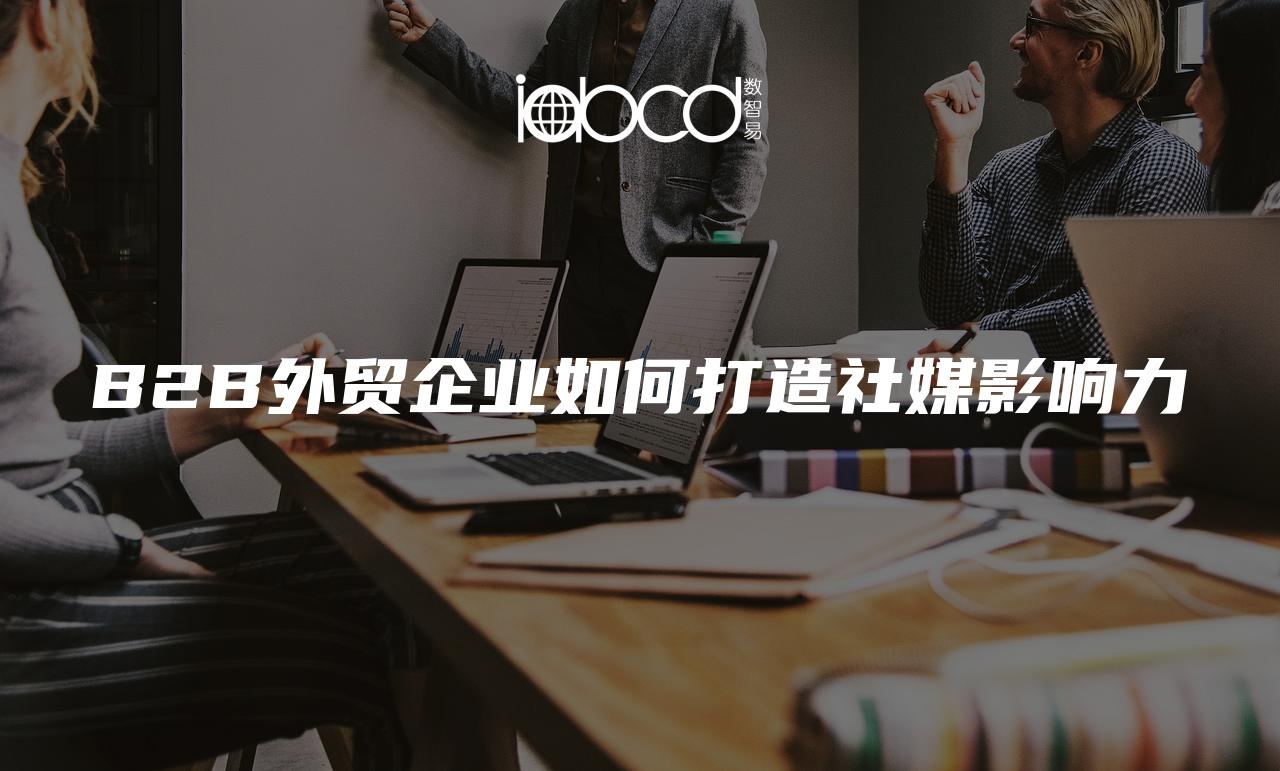 B2B外贸企业如何打造社媒影响力