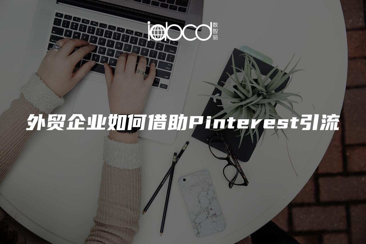 外贸企业如何借助Pinterest引流