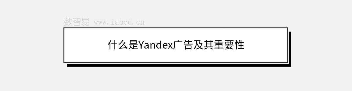 什么是Yandex广告及其重要性