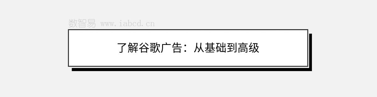 了解谷歌广告：从基础到高级