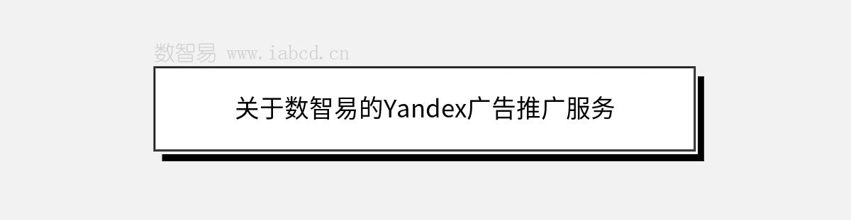 关于数智易的Yandex广告推广服务