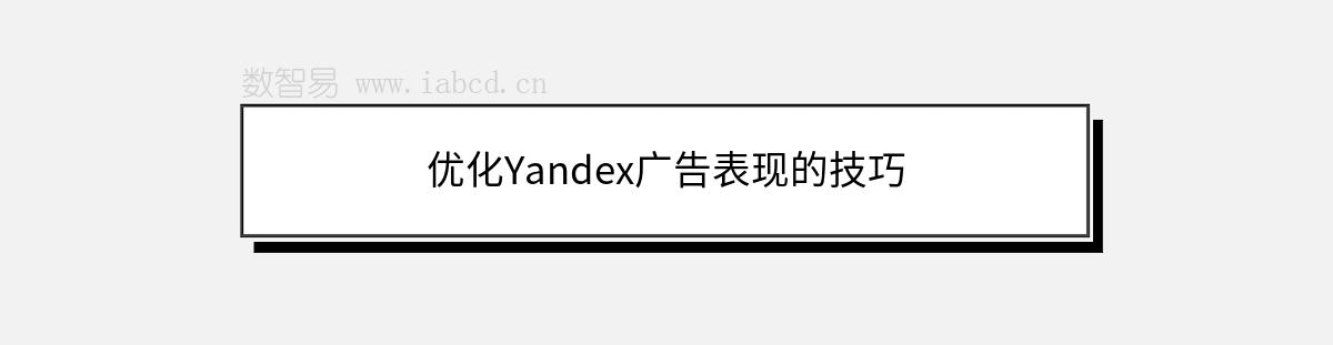 优化Yandex广告表现的技巧