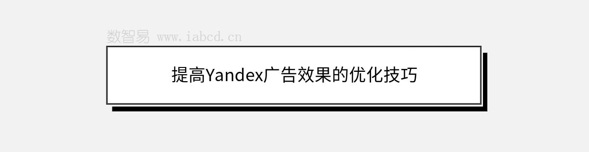 提高Yandex广告效果的优化技巧