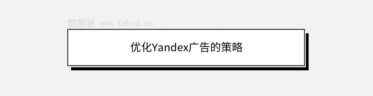 优化Yandex广告的策略