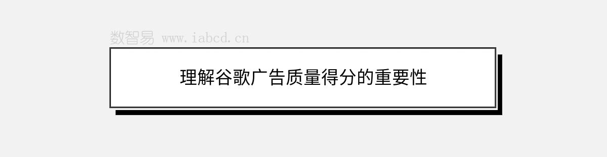 理解谷歌广告质量得分的重要性