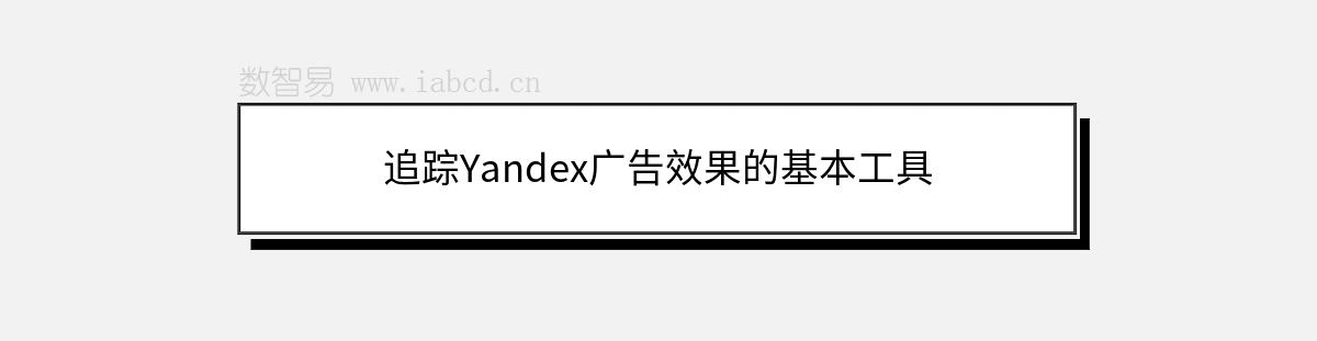 追踪Yandex广告效果的基本工具