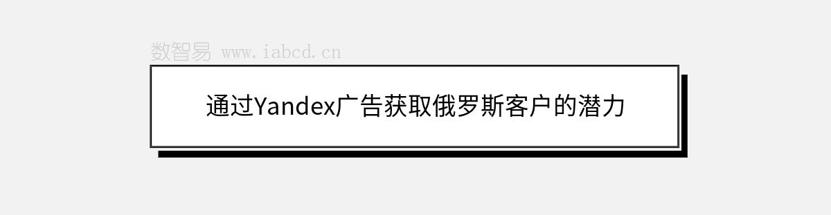 通过Yandex广告获取俄罗斯客户的潜力