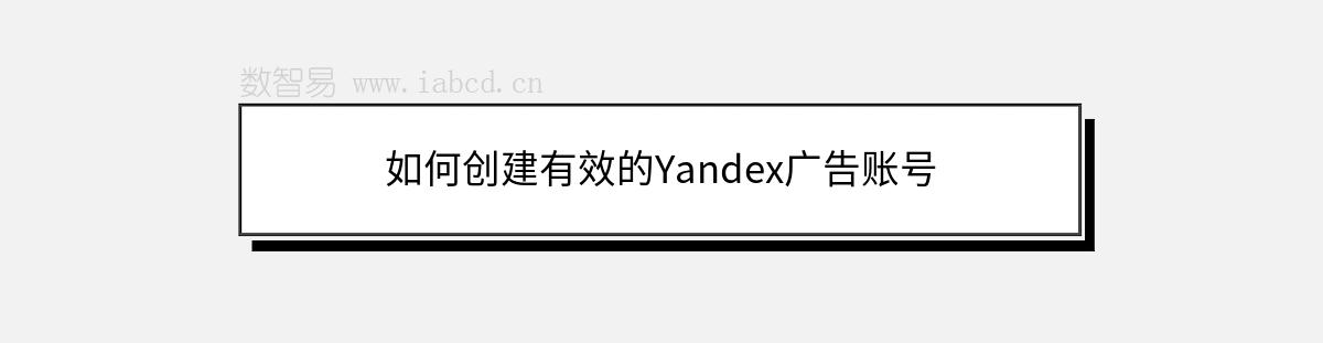 如何创建有效的Yandex广告账号