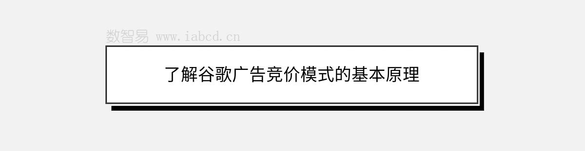 了解谷歌广告竞价模式的基本原理