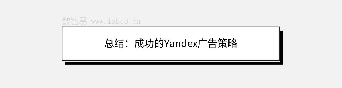 总结：成功的Yandex广告策略