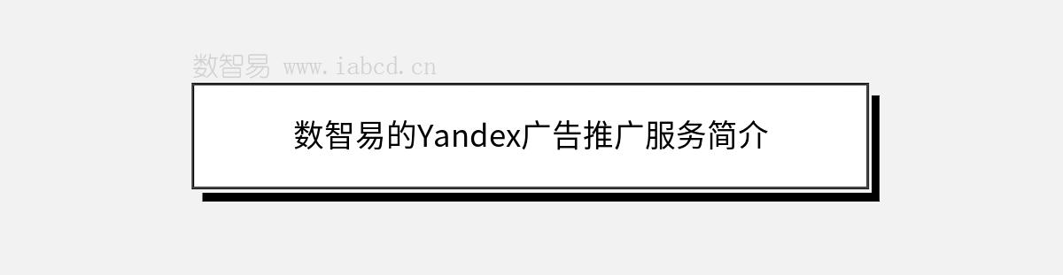 数智易的Yandex广告推广服务简介