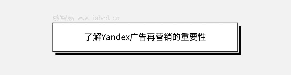 了解Yandex广告再营销的重要性