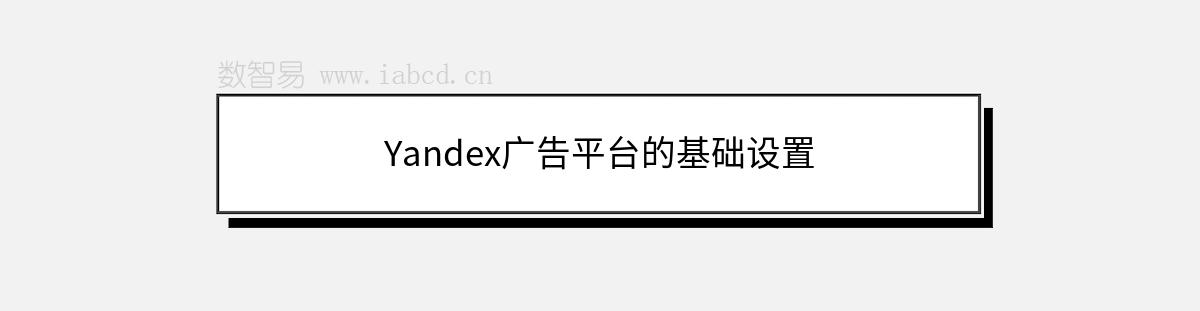 Yandex广告平台的基础设置