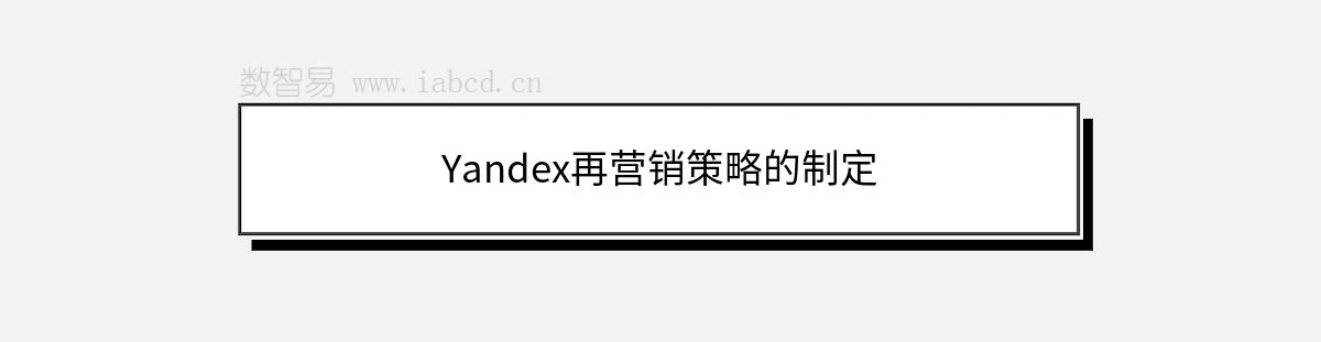 Yandex再营销策略的制定