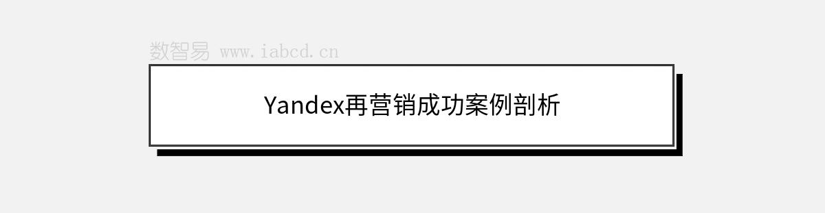 Yandex再营销成功案例剖析