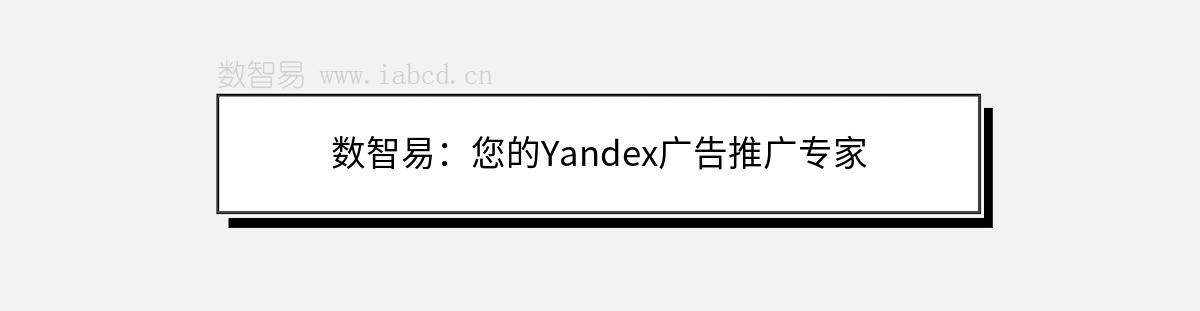 数智易：您的Yandex广告推广专家