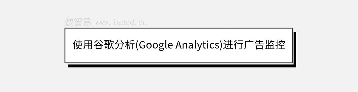 使用谷歌分析(Google Analytics)进行广告监控