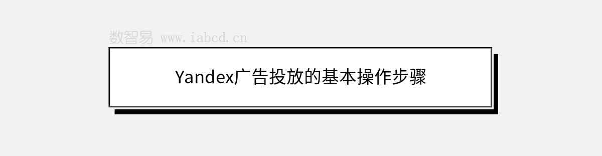 Yandex广告投放的基本操作步骤