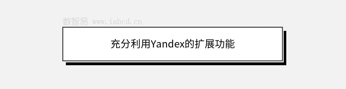 充分利用Yandex的扩展功能