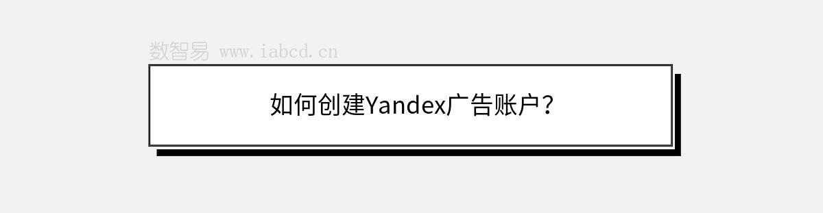 如何创建Yandex广告账户？